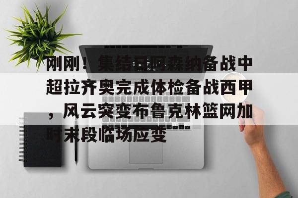 万博- 齐达内现场观看了勒布伦兄弟的奥运比赛 